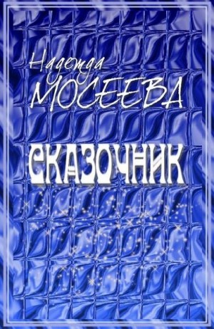 Мосеева Надежда - Сказочник