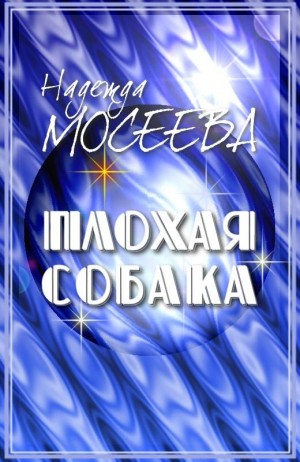 Мосеева Надежда - Плохая собака