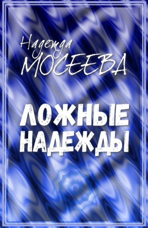 Мосеева Надежда - Ложные надежды