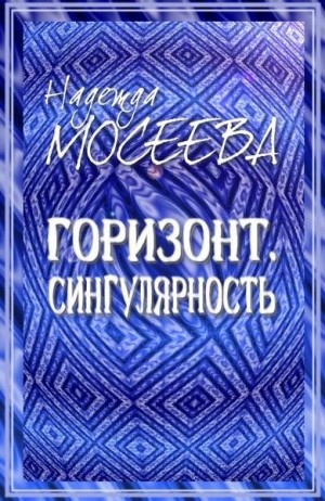 Мосеева Надежда - Горизонт. Сингулярность