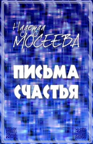 Мосеева Надежда - «Письма счастья»