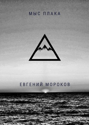 Мороков Евгений - Мыс Плака