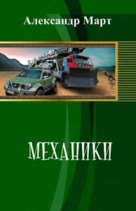 Механики. Часть 1-54