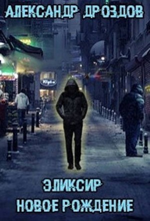 Дроздов Александр - Эликсир. Новое рождение