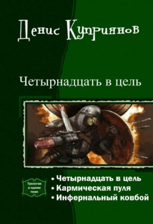 Куприянов Денис - Четырнадцать в цель (трилогия)