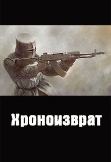 Куприянов Денис - Хроноизврат