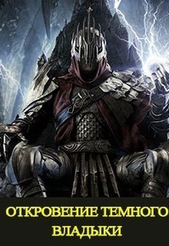 Куприянов Денис - Откровение Темного Владыки