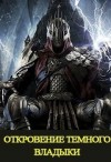 Куприянов Денис - Откровение Темного Владыки