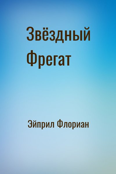 Эйприл Флориан - Звёздный Фрегат