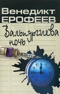 Ерофеев Венедикт - Вальпургиева ночь