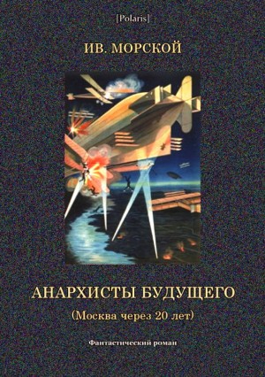 Морской Ив. - Анархисты будущего