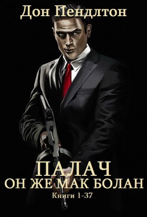 Пендлтон Дон - Палач. Сборник. Кн. 1-45, 53, 102