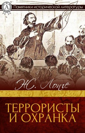 Лонге Робен-Жан, Зильбер Георгий - Террористы и охранка