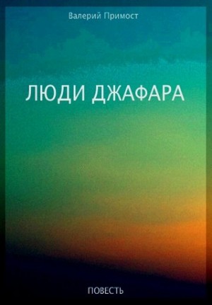 Примост Валерий - Люди Джафара