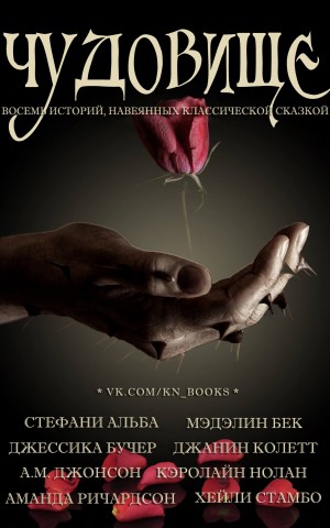 Альба Стефани, Бек Мэдэлин, Бучер Джессика, Колетт Джанин, Джонсон А.М., Нолан Кэролайн, Ричардсон Аманда, Стамбо Хейли - Чудовище