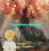 Евгений Ивашинников - Прокачка жизни