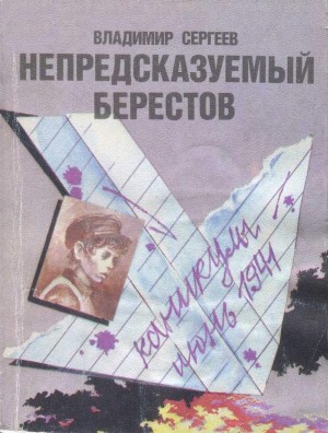 Сергеев Владимир - Непредсказуемый Берестов