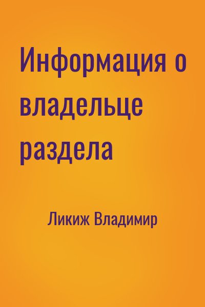 Ликиж Владимир - Информация о владельце раздела