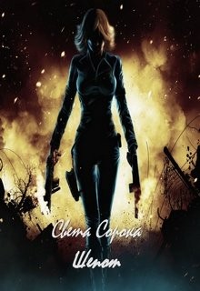 Сорока Света - Шепот