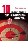 Малкиел Бертон - Десять главных правил для начинающего инвестора