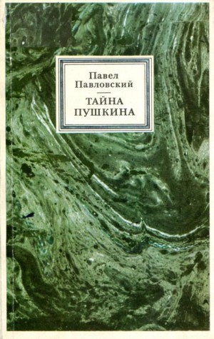 Павловский Павел - Тайна Пушкина
