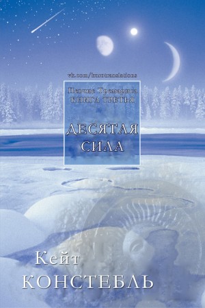 Констебль Кейт - Десятая сила