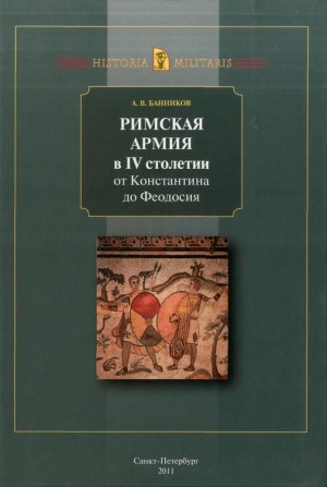 Банников Андрей - Римская армия в IV столетии (от Константина до Феодосия)