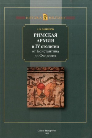Банников Андрей - Римская армия в IV столетии (от Константина до Феодосия)