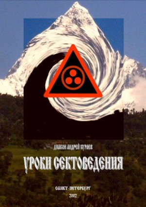 Кураев Андрей - Уроки сектоведения. Часть 1