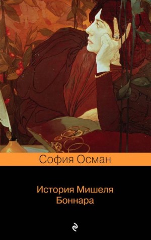 Осман София - История Мишеля Боннара