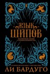 Бардуго Ли - Язык шипов