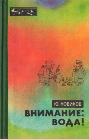 Новиков Юрий - Внимание: вода!