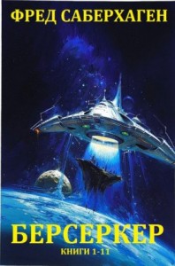 Берсеркер. Сборник. книги 1-11
