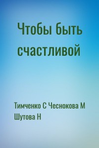 Чтобы быть счастливой