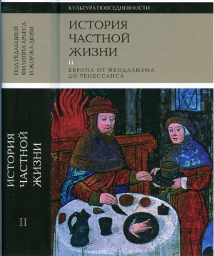 Бартелеми Доминик, Браунштайн Филипп, Контамин Филипп, Дюби Жорж, Ла Ронсьер Шарль, Ренье-Болер Даниэль - История частной жизни. Том 2: Европа от феодализма до Ренессанса