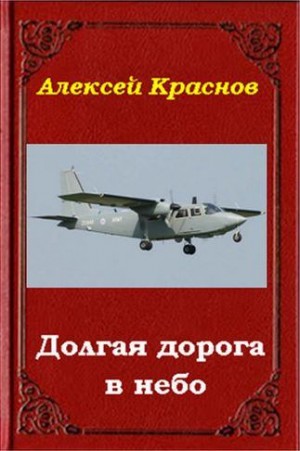 Краснов Алексей - Долгая дорога в небо