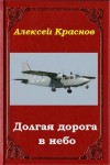 Краснов Алексей - Долгая дорога в небо