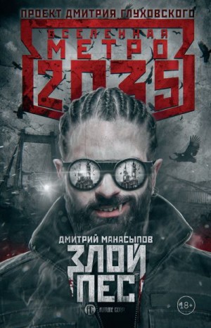 Манасыпов Дмитрий - Метро 2035: Злой пес