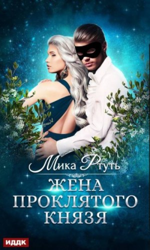 Успенская Ирина, Ртуть Мика - Жена проклятого князя