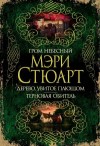 Стюарт Мэри - Гром небесный. Дерево, увитое плющом. Терновая обитель (сборник)