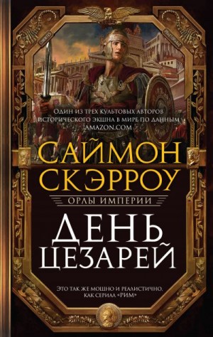 Скэрроу Саймон - День цезарей