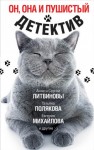 Литвиновы Анна и Сергей, Вербинина Валерия, Ольховская Влада, Полякова Татьяна, Михайлова Евгения, Крамер Марина, Мартова Людмила, Барсова Екатерина - Он, она и пушистый детектив