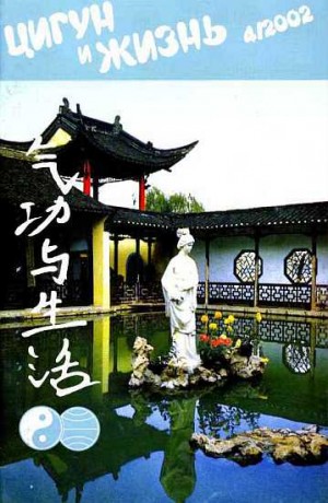  - «Цигун и жизнь» («Цигун и спорт»)-04 (2002)