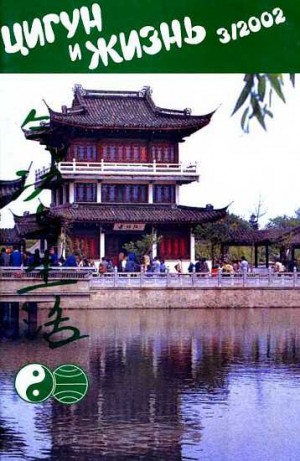  - «Цигун и жизнь» («Цигун и спорт»)-03 (2002)