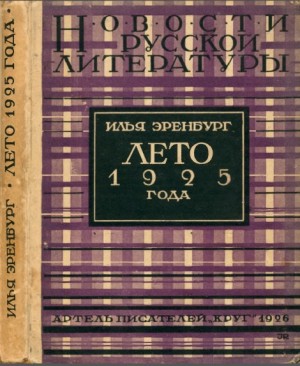 Эренбург Илья - Лето 1925 года