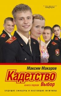 Макаров Максим - Кадетство. Выбор
