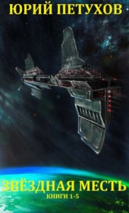 Звёздная месть. Сборник