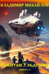 Капитан Ульдемир. Сборник. книги 1-5