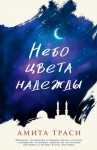 Траси Амита - Небо цвета надежды