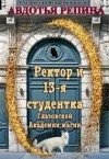 Репина Авдотья - Ректор и 13-я студентка Глазовской Академии магии. Книга 1